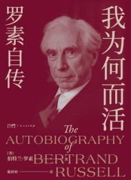 我为何而活:罗素自传