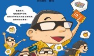 为什么总有人花冤枉钱:趣味漫画经济学