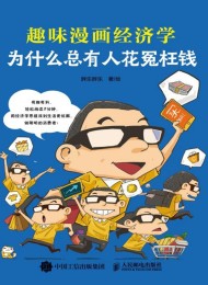 为什么总有人花冤枉钱:趣味漫画经济学