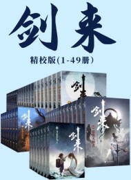 剑来(1-49册)