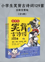 小学生笑背古诗词129首(全五册)