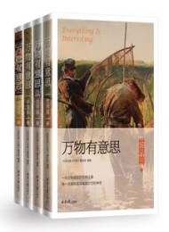 万物有意思:中国篇+世界篇
