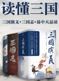 读懂三国:三国演义+三国志+易中天品三国