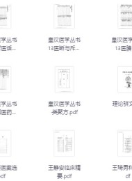 《中医电子书书单》2000-2100 中医爱好者必备合集