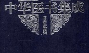 中华医书集成(全33册)