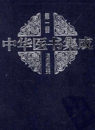 中华医书集成(全33册)