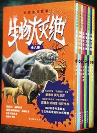 地球生命故事·生物大灭绝(全八册)