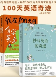 100天英语奇迹套装(共二册)