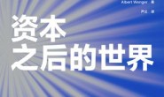 资本之后的世界