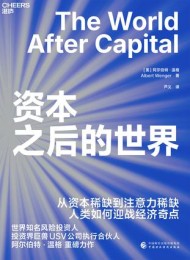 资本之后的世界