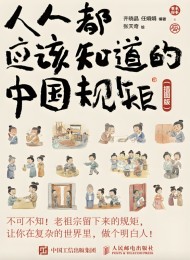 人人都应该知道的中国规矩 (插图版)