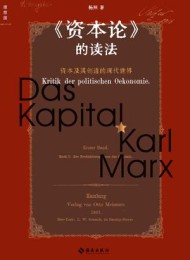 《资本论》的读法
