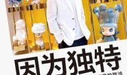 因为独特