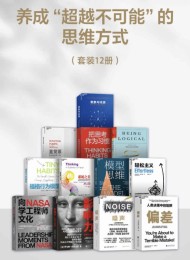 养成“超越不可能“的思维方式(套装12册)