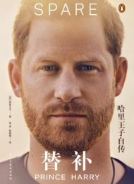 替补:哈里王子自传