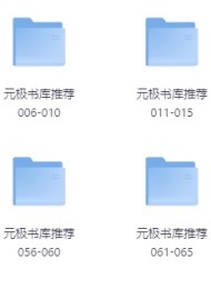 元极书库2000套收藏级书籍大合集(多种格式)