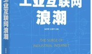 工业互联网浪潮