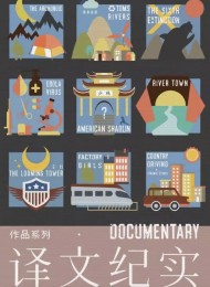 译文纪实系列套装(套装10本)
