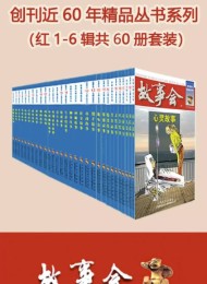故事会精品丛书(红1-6辑共60册套装)