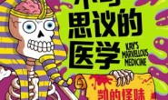 不可思议的医学