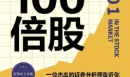 股市中的100倍股