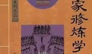 中华道家修炼学