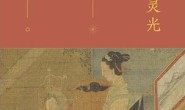 尘埃与灵光:李清照传