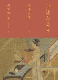 尘埃与灵光:李清照传