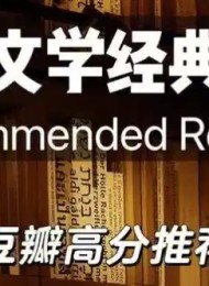 豆瓣高分外国小说书单