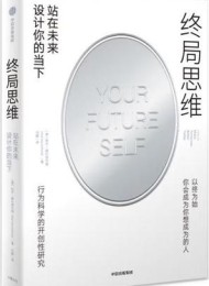 终局思维:站在未来设计你的当下