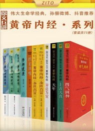 徐文兵讲黄帝内经系列(套装11册)