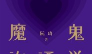 魔鬼沟通学