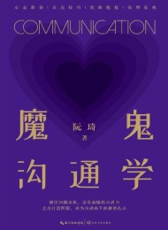 魔鬼沟通学