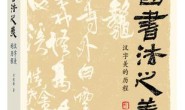 中国书法之美