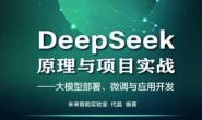 DeepSeek原理与项目实战