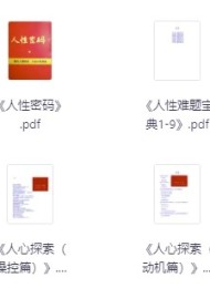绝版人性书籍(266册)
