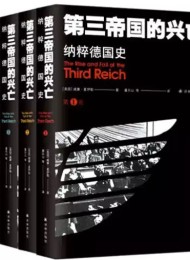 第三帝国的兴亡:纳粹德国史(全4册)
