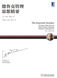 德鲁克管理思想精要