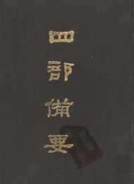 四部备要(全100册)