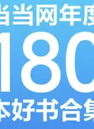 当当网年度180本好书合集