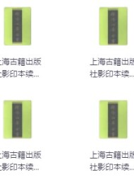 续修四库全书 共1800册