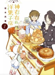 神存在的洋果子店(全7卷)