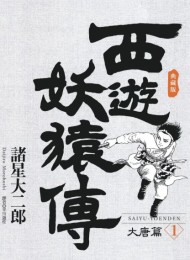 西游妖猿传爱藏版(大唐篇+西域篇 全16卷)