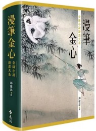 漫笔金心:金庸小说漫画大系