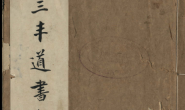 张三丰道书全集