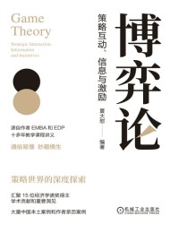 博弈论:策略互动、信息与激励