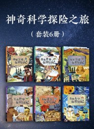 神奇科学探险之旅(套装六册)