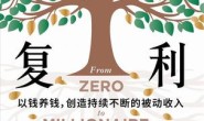 复利人生