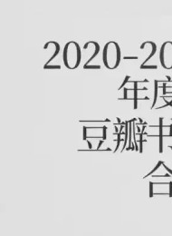 2020-2024豆瓣年度书籍合集