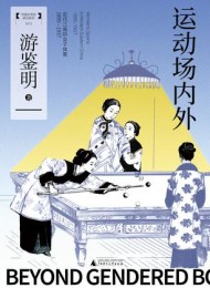 运动场内外